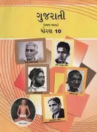 STD.10 GUJARATI F.L. TEXT BOOK