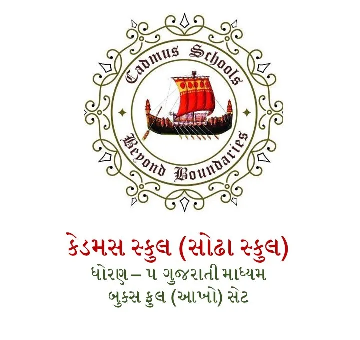 STD.5 CADMUS SCHOOL GUJARATI MEDIUM FULL SET